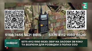 5375 4112 1560 6620📌Збір для підрозділу розвідки 3 полку ССО