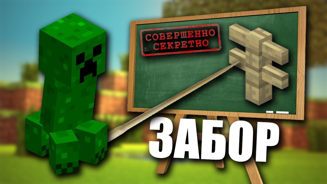 Забор (Fence) - Как сделать / скрафтить, рецепт, для чего нужен и как ...