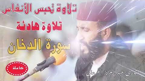 سورة الدخان للقارئ الشيخ عبد العزيز الكرعاني حفظه الله