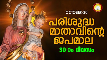 Japamala 30th October 2021 # Mathavinte Japamala # Santhoshathinte Rahasyangal 30th October 2021