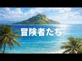 楠瀬誠志郎/〜Prologue〜冒険者たち