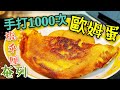 〈 職人吹水〉 手打一千次 歐姆蛋 梳乎厘奄列 芝士奄列  吹水篇 Souffie Omelet