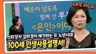 [LIFE PICK] 스타강사 김미경이 말하는 新 노년시대,  100세 인생사용설명서 ｜ KBS 160721 방송