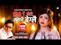 Timro ra mero sansarai beglai  samikshya adhikari female version  new nepali song 2024