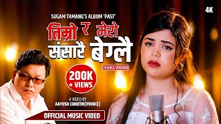 Timro Ra Mero Sansarai Beglai - Samikshya Adhikari (Female Version) • New Nepali Song 2024