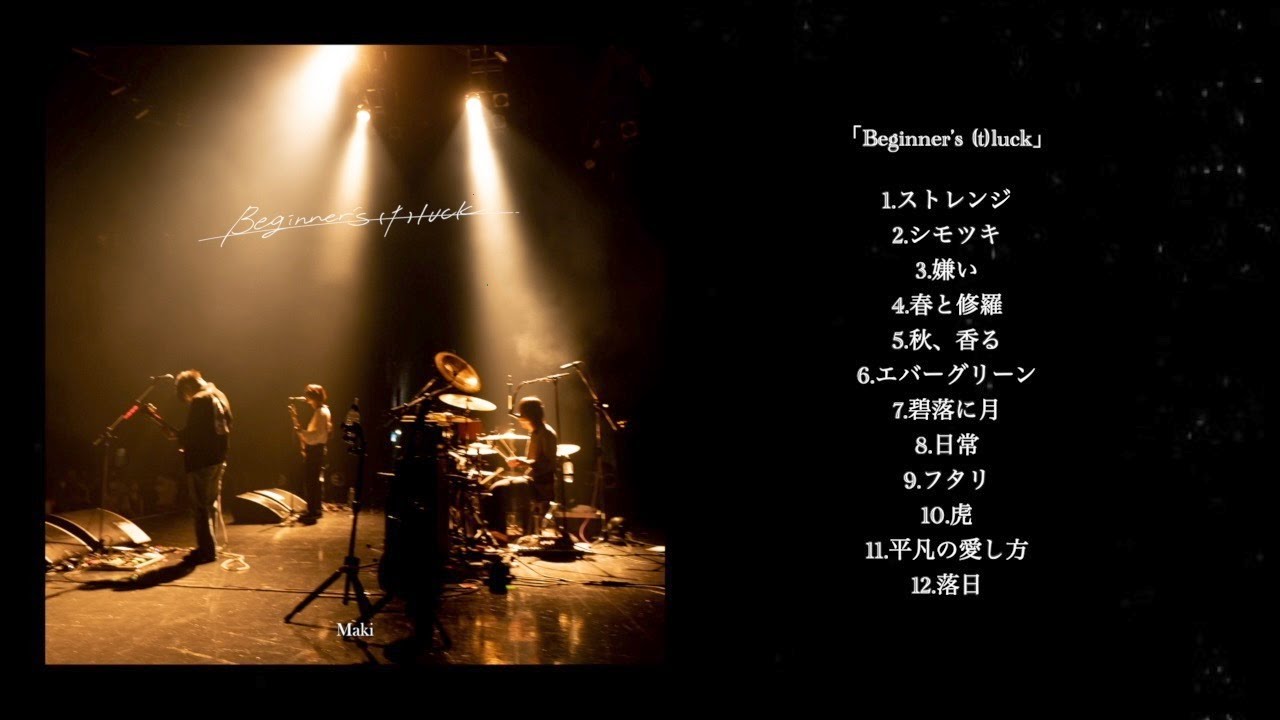 Maki【Beginner's (t)luck】全曲トレーラー - YouTube