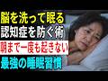【高齢者向け】寝つけない人は絶対見て、脳に溜まったゴミを流して睡眠の質を改善する方法（中途覚醒・不眠症）