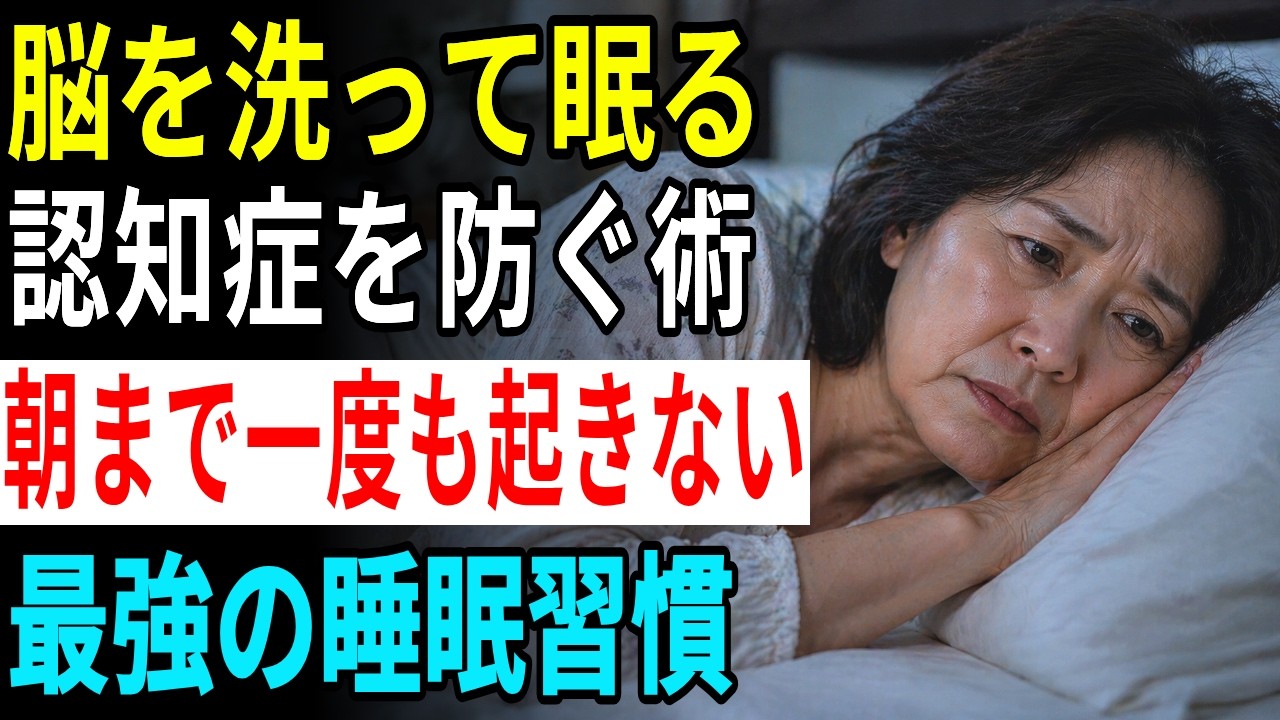 【高齢者向け】寝つけない人は絶対見て、脳に溜まったゴミを流して睡眠の質を改善する方法（中途覚醒・不眠症）