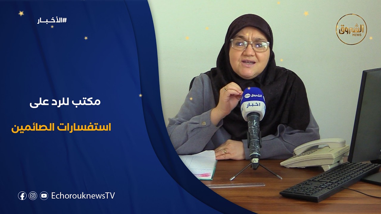 تحذير من الانسياق وراء الفتاوى الدخيلة.. مكتب الفتوى للرد على استفسارات الصائمين