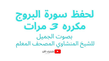 حفظ سورة البروج مكررة 3 مرات | المصحف المعلم بصوت المنشاوي