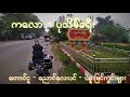 Riding Kalaw to Pathein – 2တောင်ငူ - ညောင်လေးပင် - ပဲခူး လမ်းခရီး