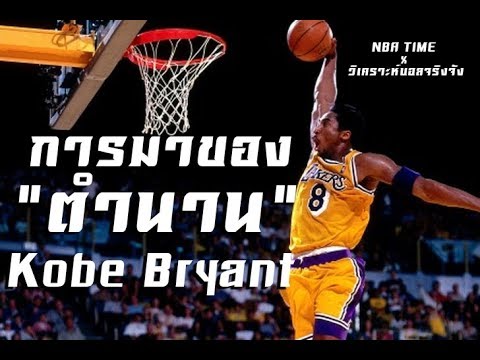 ประวัติ Kobe Bryant : การมาของตำนาน (วิเคราะห์บอลจริงจัง x NBA TIME) - YouTube