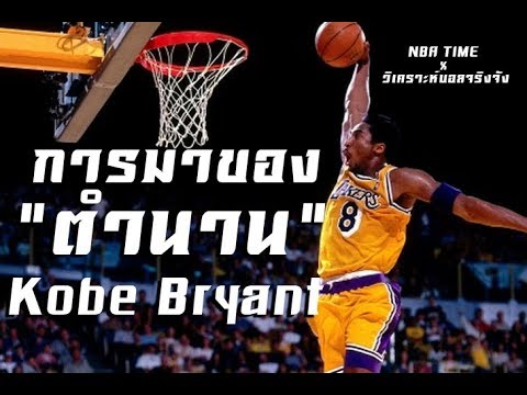 วีดีโอ: Kobe Bryant: ชีวประวัติอาชีพและชีวิตส่วนตัว