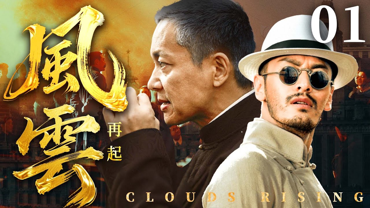 【2025民国传奇剧】风云再起 01 | 贫民窟少年竟是数算天才，被大佬看重一夜逆袭，在乱世中缔造金融传奇（《南部档案》《潜行者》张新成、黄晓明）