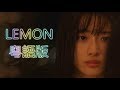 【石原音樂台】【UNNATURAL】《拙作》原：米津玄師 - LEMON【粵語版】