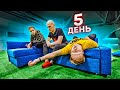 кто ПОСЛЕДНИЙ ВСТАНЕТ С ДИВАНА, получит КРУТОЙ ДИВАН! Челлендж ( пушер, герасев, третий лишний)