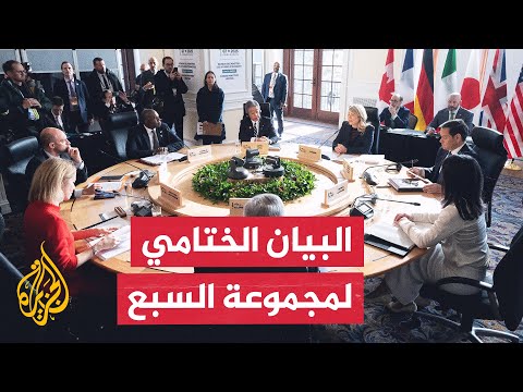 هذا ما ورد في البيان الختامي لاجتماعات وزراء خارجية مجموعة السبع في كندا