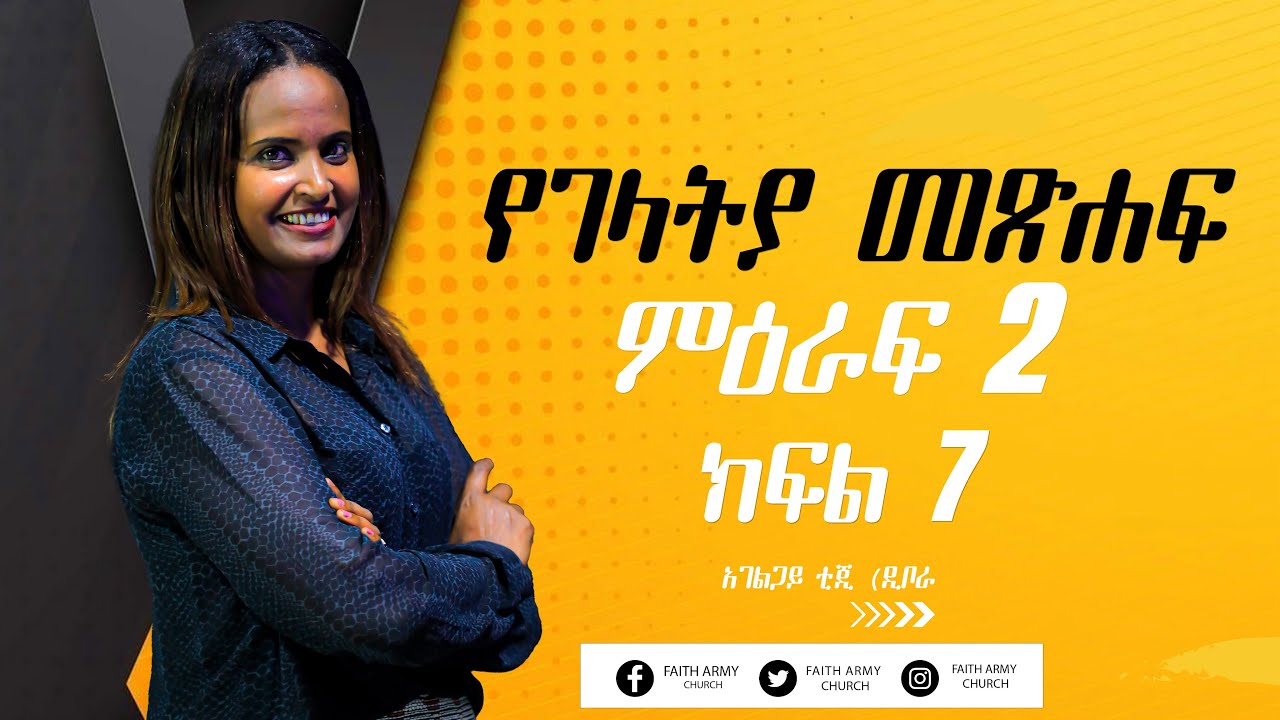 የገላትያ መጽሀፍ ጥናት ምዕራፍ 2 ክፍል # 7 አገልጋይ ቲጂ (ዲቦራ - YouTube