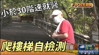 爬樓梯自我檢測 小於30階速就醫 |【民生八方事】| 2022082407 @gtvnews27