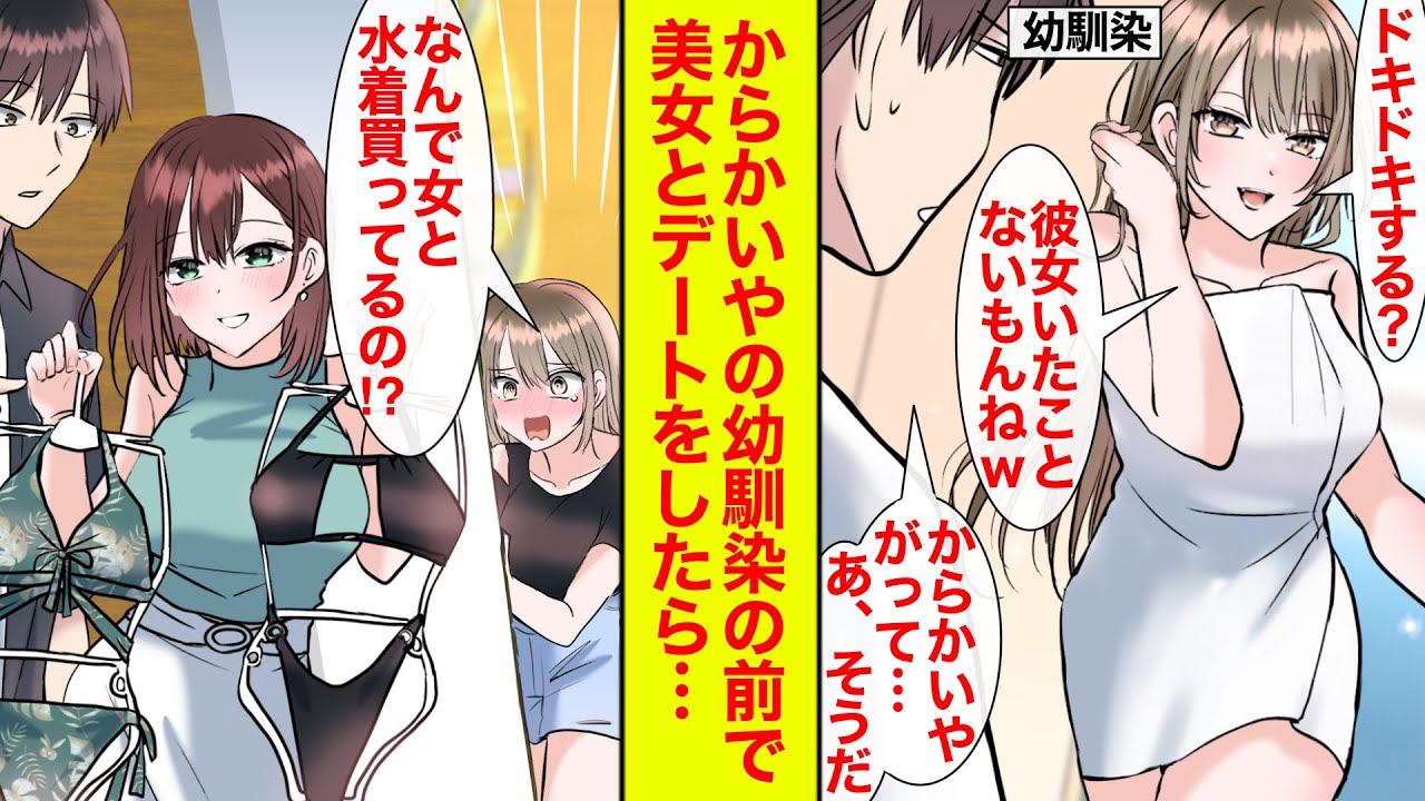 【漫画】バスタオルで誘惑してくる幼馴染の前で美人上司と水着を買うデートをしたら…【ラブコメ】【馴れ初め】【ツンデレ】