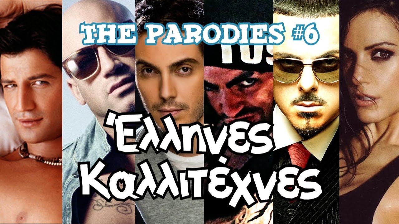 Έλληνες Καλλιτέχνες! (Οι Παρωδίες #6)