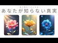 【実は〇〇でした。】近々知ることになる"あなたが知らない真実"
