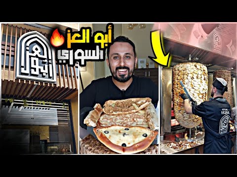 غداء خفيف عند مطعم أبو العز السوري وخصم 50 على صندويش الشاورما