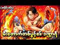 One Piece အပိုင်း (၁၆၇) - မီးတောက်တစ်ပွင့်၏ဒဏ္ဌာရီ (One Piece 1999 Recap)