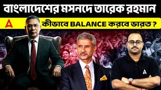 Download Lagu বাংলাদেশের মসনদে তারেক রহমান | কীভাবে Balance করবে ভারত ? By Subhadip Sir | Skill Bangla MP3