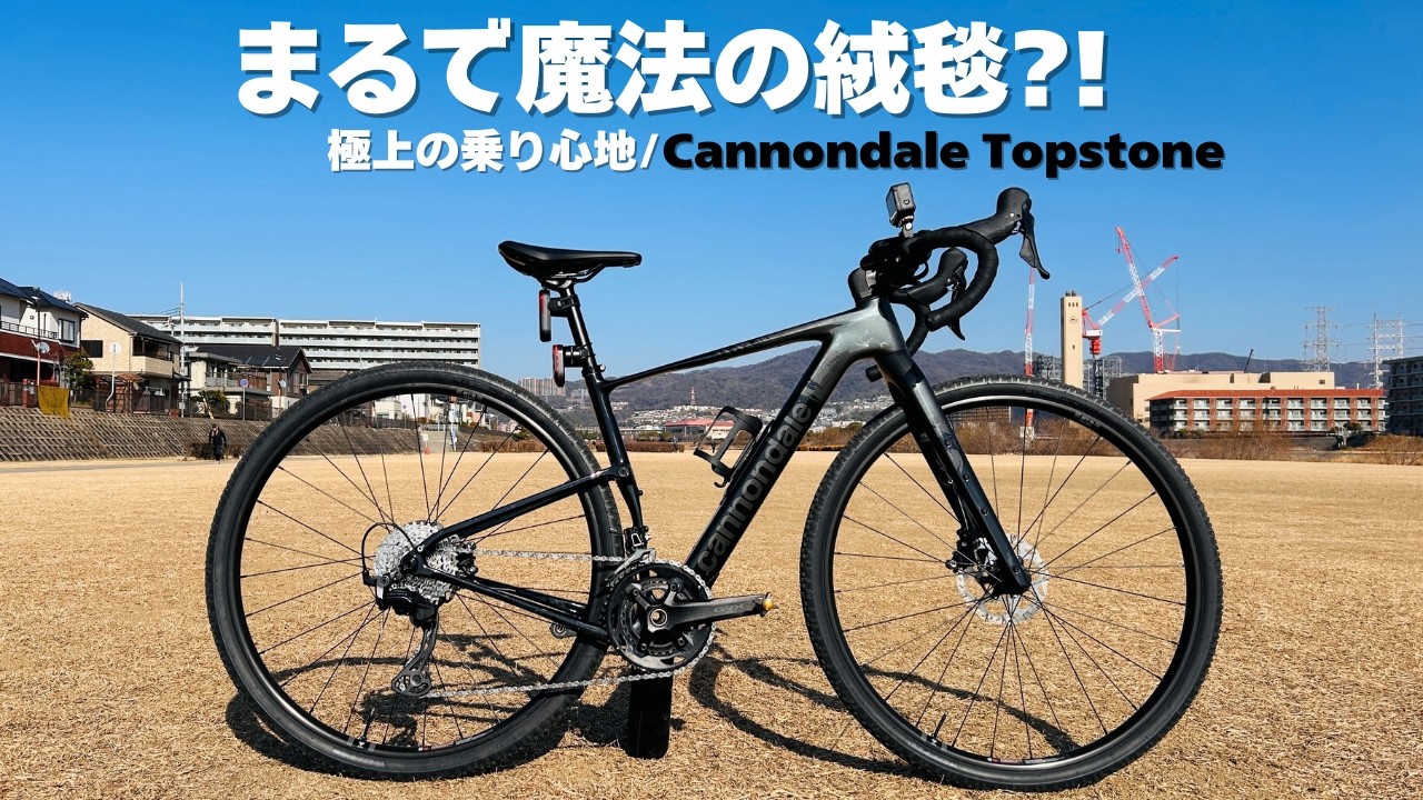 【Cannondale Topstone】まるで魔法の絨毯の上を走っているような感覚！オンロードもオフロードも快適すぎる極上の乗り心地をレビュー！