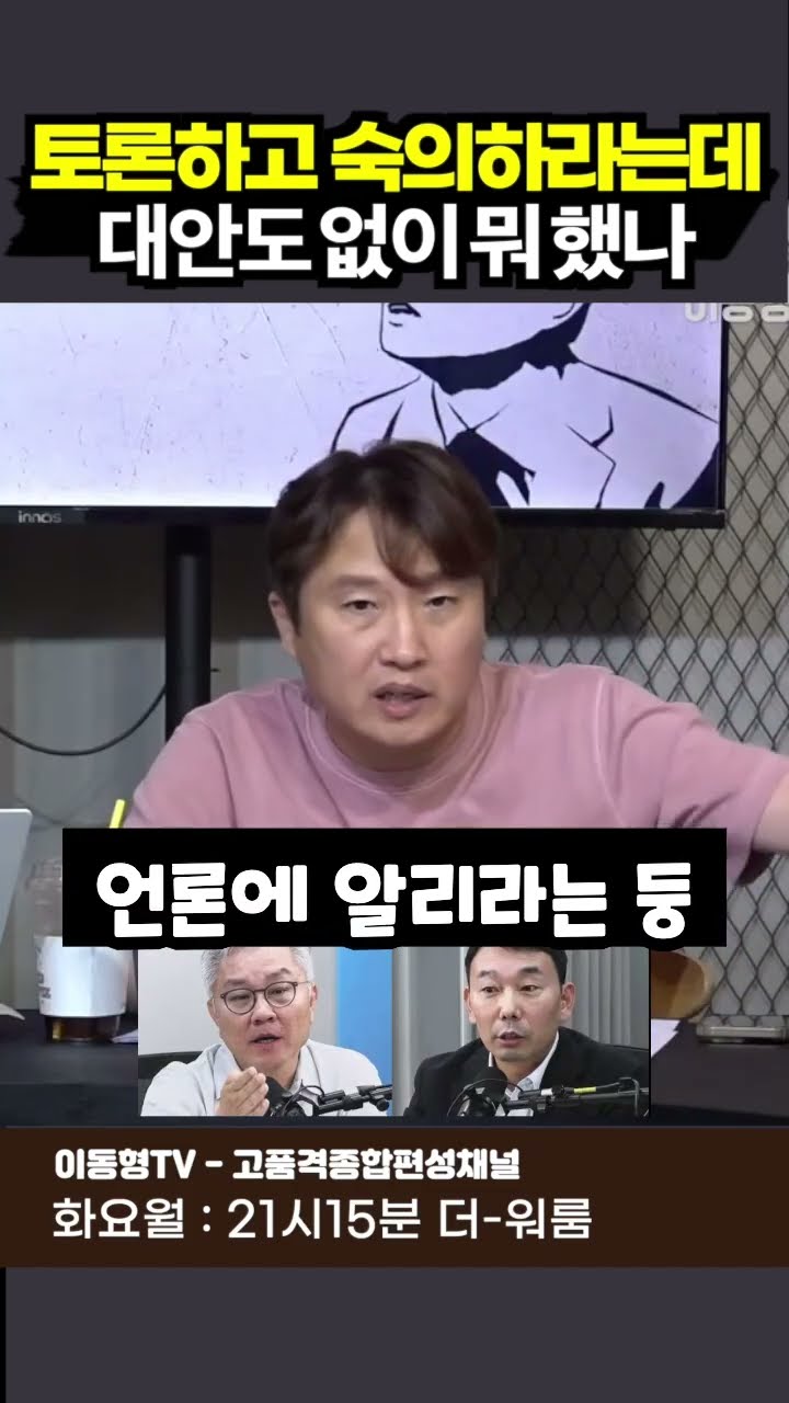 토론하고 숙의하라는데 대안도 없이 뭐 했나! — 이동형TV