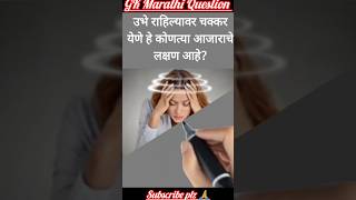 GK question GK in marathi GK #gk #facts #gkquiz #gktoday #viral #yt #youtubeshorts #amazingfacts