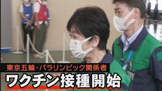 五輪関係者向けワクチン接種開始
