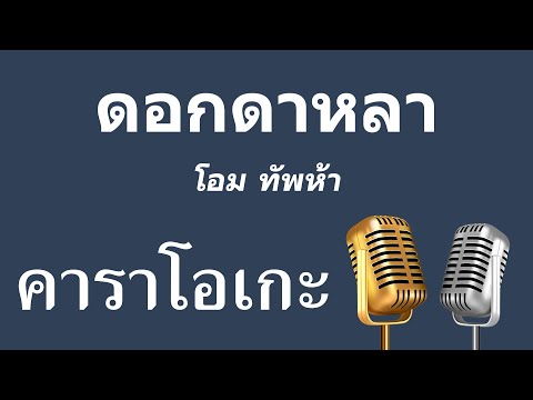 ♫ • ดอกดาหลา • โอม ทัพห้า「คาราโอเกะ」