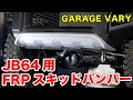 JB64型ジムニー用 スキッドバンパー【GARAGE VARY】