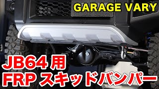 JB64型ジムニー用 スキッドバンパー【GARAGE VARY】