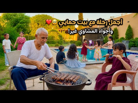     يومين من أجمل أيام الصيفمشاوي على الفحم ولمّة عائلية في أحلى مزارع ريف دمشق