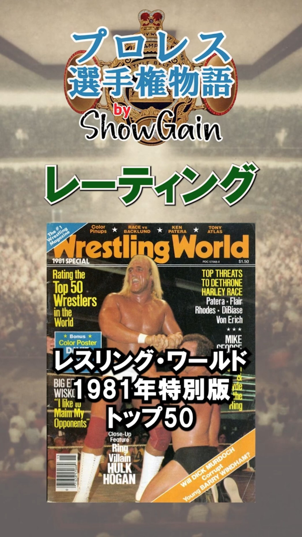 1981年特別版トップ50 レスリング・ワールド #プロレス #ランキング