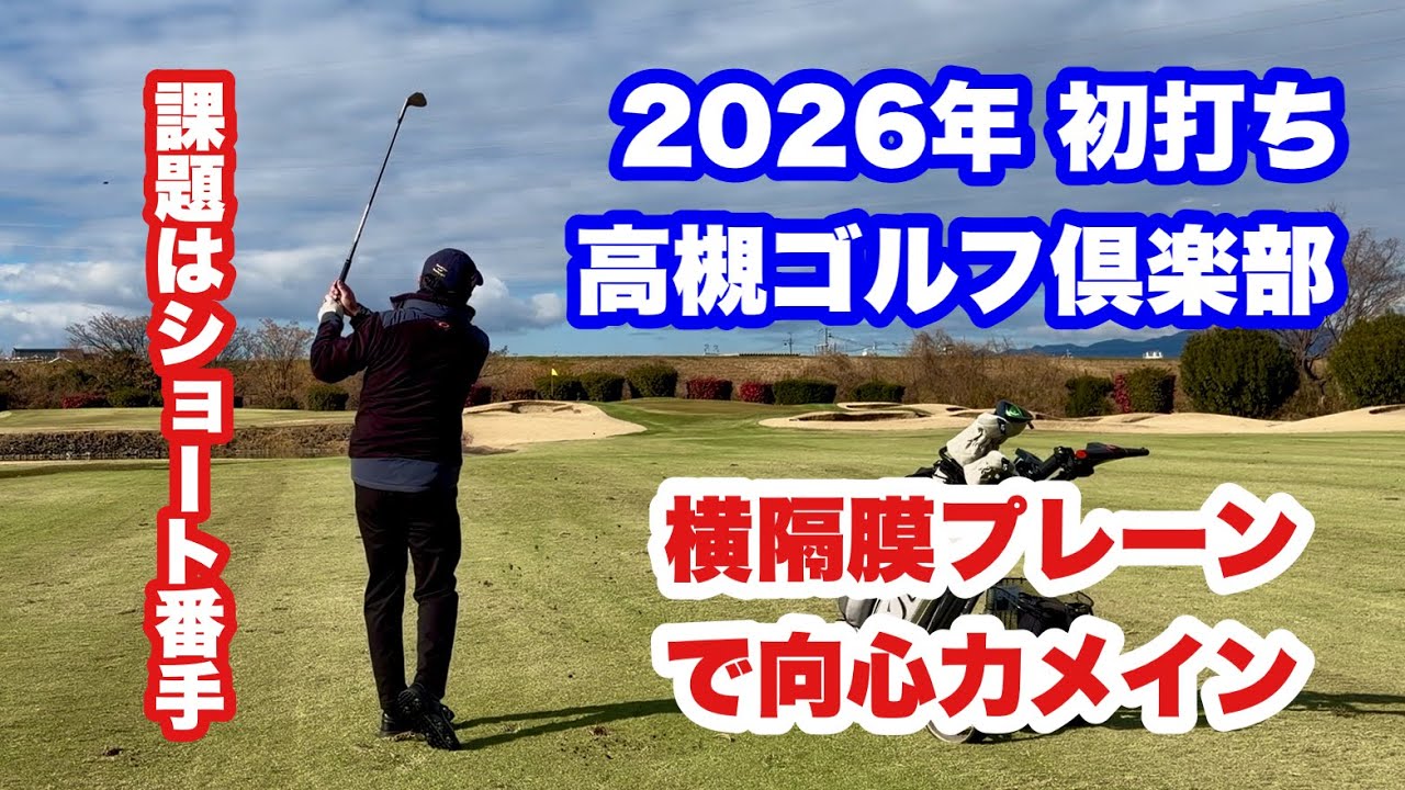 I played my first round of 2026 at Takatsuki GC. I had practiced