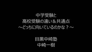 中学受験と高校受験の違い/目黒中崎塾　中崎一樹