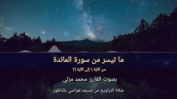ما تيسر من سورة المائدة ـ من الآية 1 إلى الآية 11 - بصوت القارئ محمد مزلي