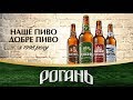 РЕЦЕПТОР. Обзор пива РОГАНЬ Монастырское, Традиционное #35