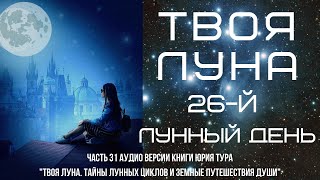 ТВОЯ ЛУНА. 26-й ЛУННЫЙ ДЕНЬ