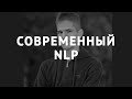 Современный NLP