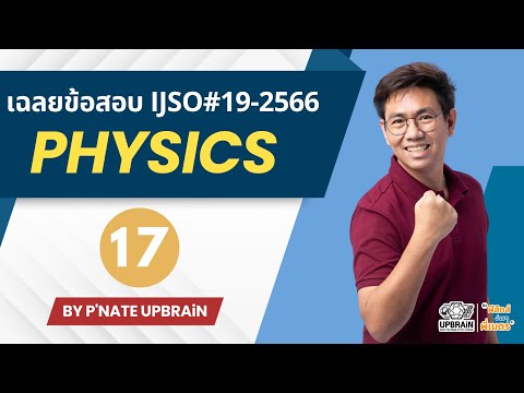 เฉลยข้อสอบฟิสิกส์IJSOครั้งที เฉลยข้อสอบฟิสิกส์ IJSO ครั้งที่19 2566  ปีล่าสุด  ข้อ 16