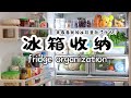 【冰箱收纳 冰箱Tour】 来看看我的冰箱放了什么？ 冰箱收纳（1.0版本）  EP8  how to organize my refrigerator,fridge organization