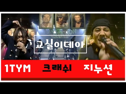 ⚡무대 찢었다⚡교실 이데아 LIVE공연｜<strong>1TYM</strong>, 지누션, 크래쉬｜서태지와 아이들 헌정, 미친 퍼포먼스!