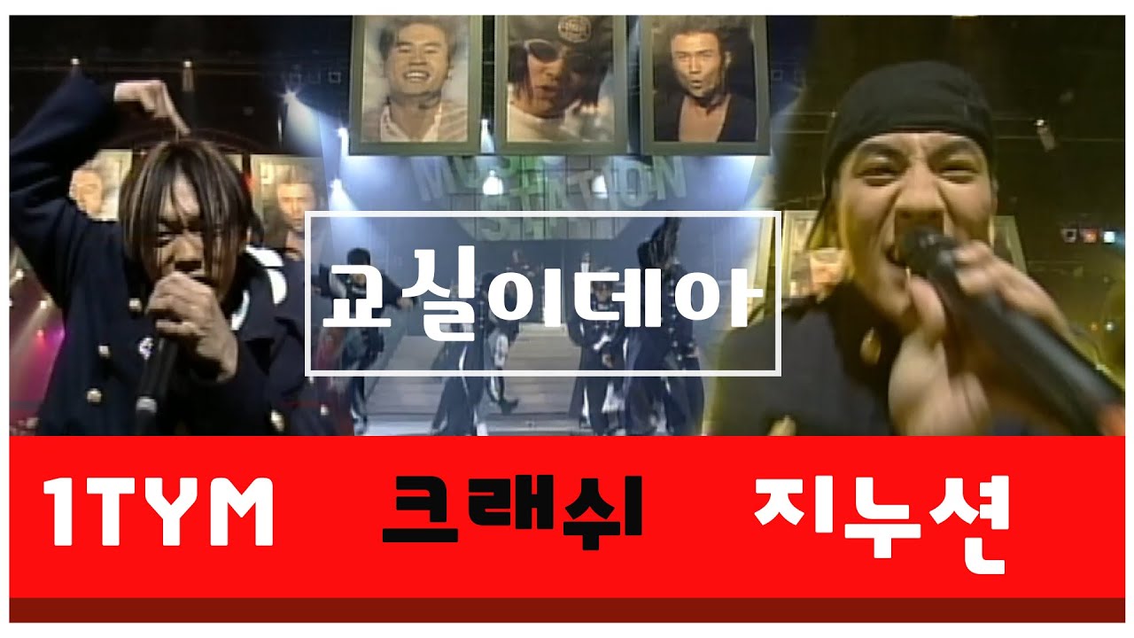 ⚡무대 찢었다⚡교실 이데아 LIVE공연｜1TYM, 지누션, 크래쉬｜서태지와 아이들 헌정, 미친 퍼포먼스!