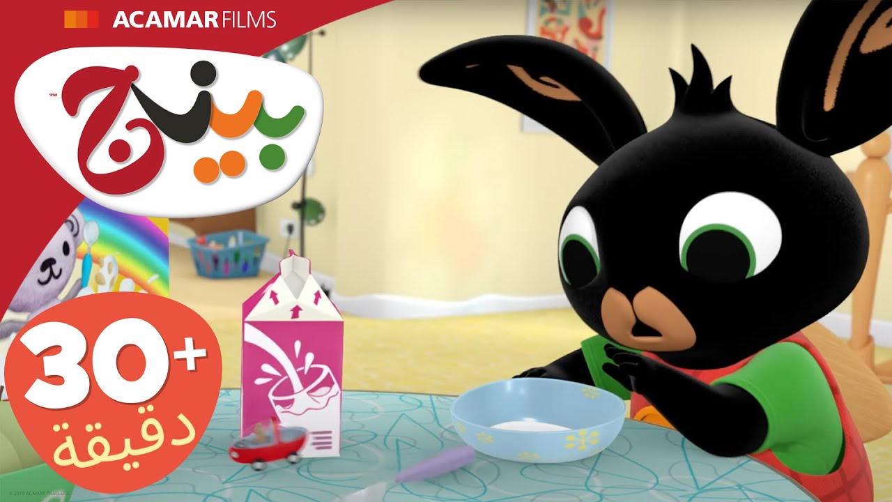 حلقات بينج كاملة | 5 حلقات | بينج بالعربى