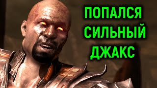 ПОПАЛСЯ ОЧЕНЬ СИЛЬНЫЙ ДЖАКС И ДЖЕЙСОН - Мортал Комбат Х / Mortal Kombat X